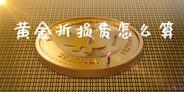 黄金折损费怎么算_德指行情直播_第1张_恒生指数直播_恒指直播平台_德指行情直播_黄金期货直播喊单 黄金折损费怎么算_https://www.lcjysmgs.com_德指行情直播_第1张