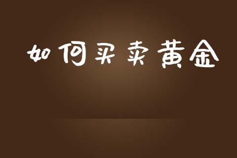 如何买卖黄金_https://www.lcjysmgs.com_恒指直播平台_第1张