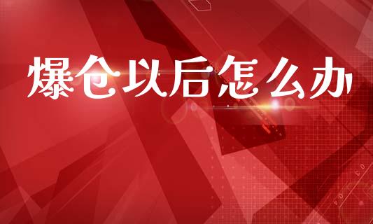 爆仓以后怎么办_https://www.lcjysmgs.com_恒生指数直播_第1张