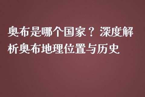 奥布是哪个国家？ 深度解析奥布地理位置与历史_https://www.lcjysmgs.com_恒指直播平台_第1张