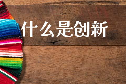 什么是创新_https://www.lcjysmgs.com_恒生指数直播_第1张