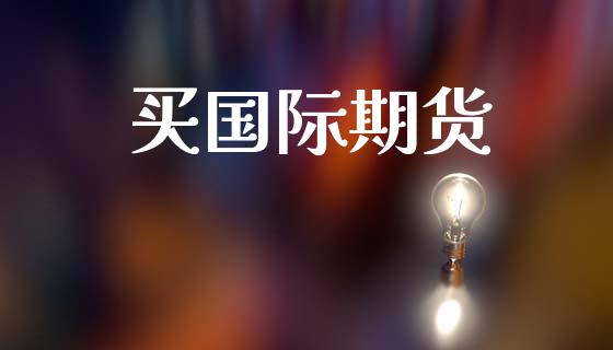 买国际期货_https://www.lcjysmgs.com_德指行情直播_第1张