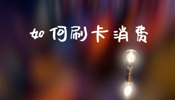 如何刷卡消费_https://www.lcjysmgs.com_恒生指数直播_第1张