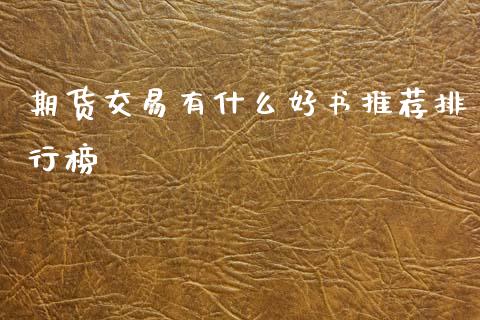 期货交易有什么好书推荐排行榜_德指行情直播_第1张_恒生指数直播_恒指直播平台_德指行情直播_黄金期货直播喊单 期货交易有什么好书推荐排行榜_https://www.lcjysmgs.com_德指行情直播_第1张
