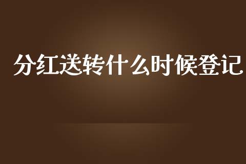 分红送转什么时候登记_https://www.lcjysmgs.com_恒指直播平台_第1张