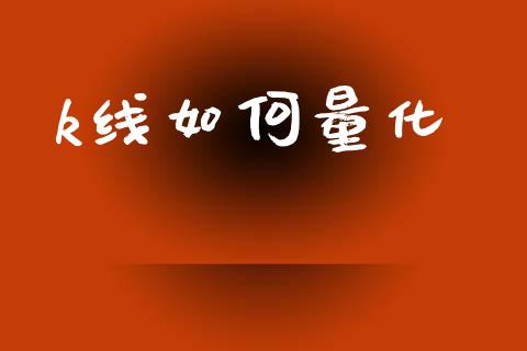 k线如何量化_https://www.lcjysmgs.com_恒生指数直播_第1张