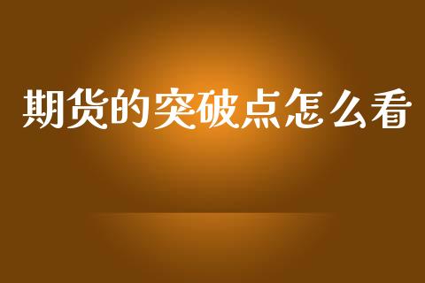 期货的突破点怎么看_https://www.lcjysmgs.com_德指行情直播_第1张