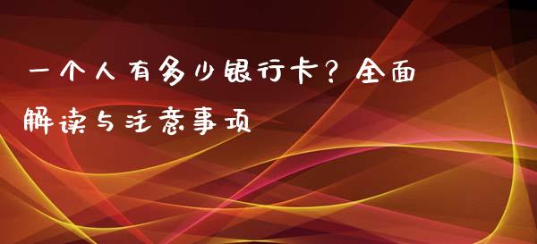 一个人有多少银行卡？全面解读与注意事项_https://www.lcjysmgs.com_德指行情直播_第1张