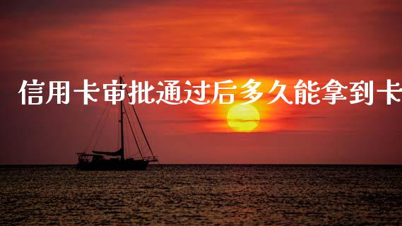 信用卡审批通过后多久能拿到卡_https://www.lcjysmgs.com_恒生指数直播_第1张
