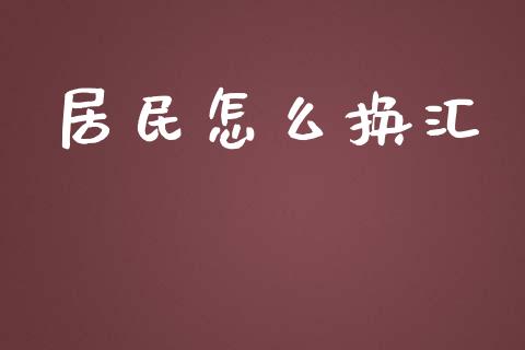 居民怎么换汇_https://www.lcjysmgs.com_德指行情直播_第1张