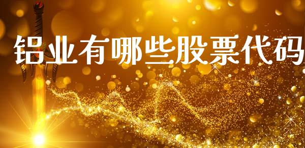 铝业有哪些股票代码_https://www.lcjysmgs.com_恒指直播平台_第1张
