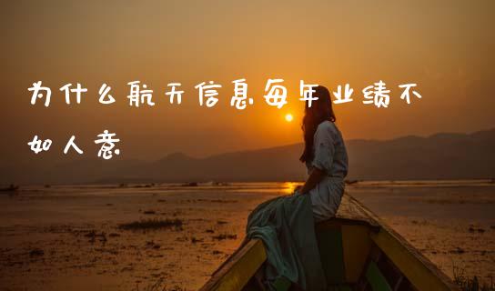 为什么航天信息每年业绩不如人意_https://www.lcjysmgs.com_黄金期货直播喊单_第1张