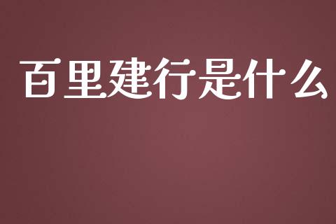 百里建行是什么_https://www.lcjysmgs.com_恒指直播平台_第1张