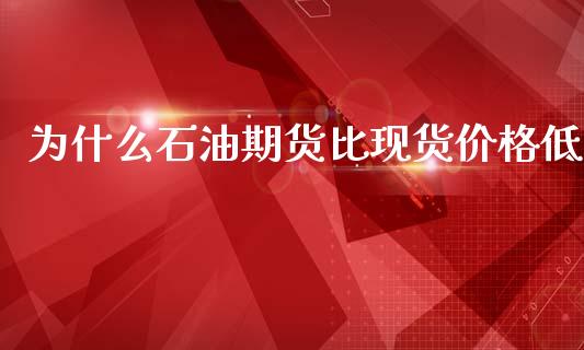 为什么石油期货比现货价格低_https://www.lcjysmgs.com_黄金期货直播喊单_第1张