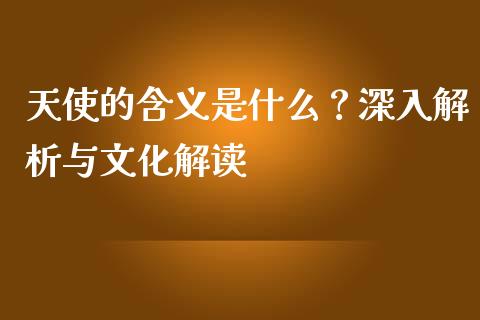 天使的含义是什么？深入解析与文化解读_https://www.lcjysmgs.com_德指行情直播_第1张