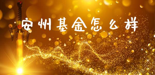 安州基金怎么样_https://www.lcjysmgs.com_恒生指数直播_第1张
