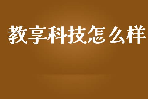 教享科技怎么样_https://www.lcjysmgs.com_恒指直播平台_第1张