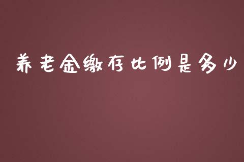 养老金缴存比例是多少_https://www.lcjysmgs.com_恒生指数直播_第1张