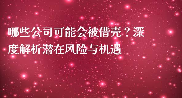 哪些公司可能会被借壳？深度解析潜在风险与机遇_https://www.lcjysmgs.com_恒生指数直播_第1张