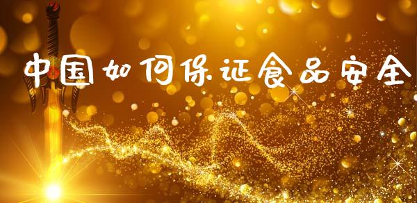 中国如何保证食品安全_https://www.lcjysmgs.com_恒生指数直播_第1张