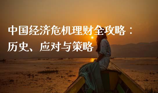 中国经济危机理财全攻略：历史、应对与策略_https://www.lcjysmgs.com_德指行情直播_第1张