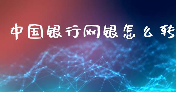 中国银行网银怎么转_https://www.lcjysmgs.com_恒生指数直播_第1张