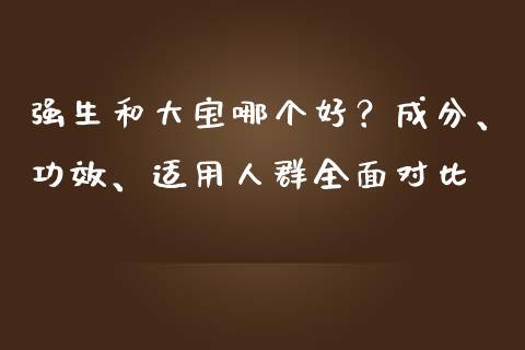 强生和大宝哪个好？成分、功效、适用人群全面对比_https://www.lcjysmgs.com_恒指直播平台_第1张
