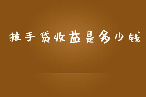拉手贷收益是多少钱_恒指直播平台_第1张_恒生指数直播_恒指直播平台_德指行情直播_黄金期货直播喊单 拉手贷收益是多少钱_https://www.lcjysmgs.com_恒指直播平台_第1张