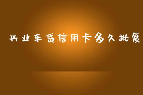 兴业车贷信用卡多久批复_https://www.lcjysmgs.com_德指行情直播_第1张