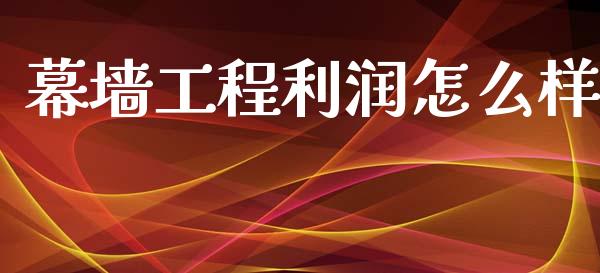 幕墙工程利润怎么样_https://www.lcjysmgs.com_恒指直播平台_第1张