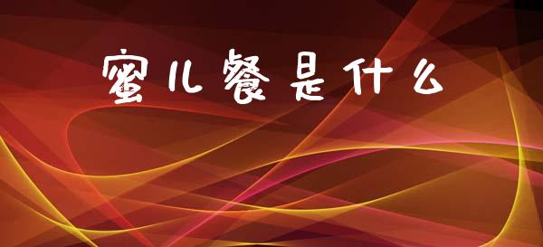 蜜儿餐是什么_https://www.lcjysmgs.com_黄金期货直播喊单_第1张