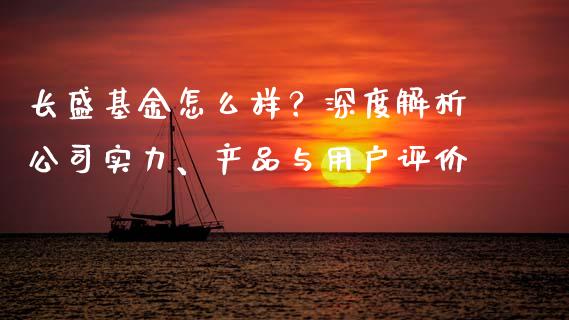 长盛基金怎么样？深度解析公司实力、产品与用户评价_https://www.lcjysmgs.com_黄金期货直播喊单_第1张