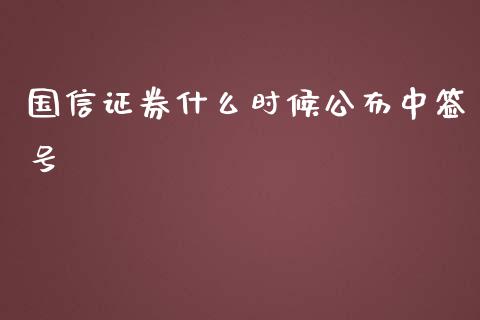 国信证券什么时候公布中签号_https://www.lcjysmgs.com_黄金期货直播喊单_第1张