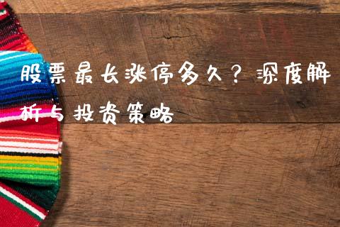 股票最长涨停多久？深度解析与投资策略_https://www.lcjysmgs.com_德指行情直播_第1张
