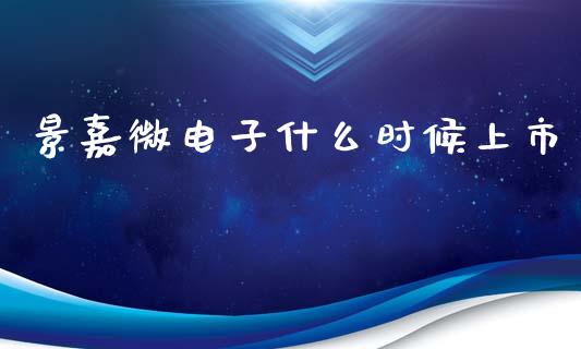 景嘉微电子什么时候上市_https://www.lcjysmgs.com_黄金期货直播喊单_第1张