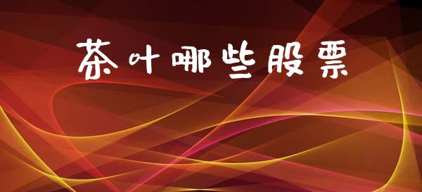 茶叶哪些股票_https://www.lcjysmgs.com_德指行情直播_第1张
