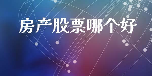 房产股票哪个好_https://www.lcjysmgs.com_恒指直播平台_第1张