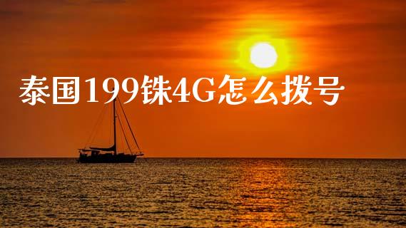 泰国199铢4G怎么拨号_https://www.lcjysmgs.com_恒生指数直播_第1张