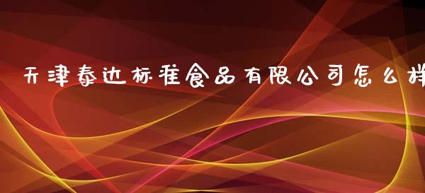 天津泰达标准食品有限公司怎么样_https://www.lcjysmgs.com_恒生指数直播_第1张