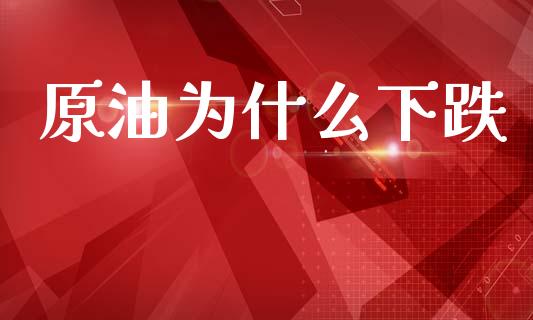 原油为什么下跌_https://www.lcjysmgs.com_恒生指数直播_第1张