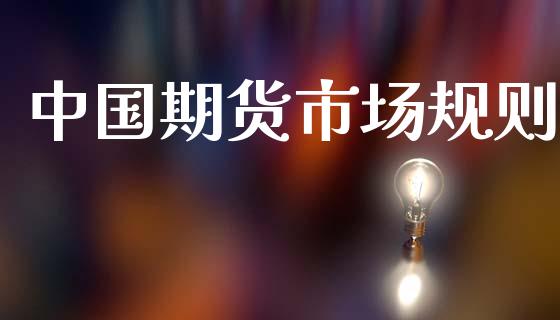 中国期货市场规则_https://www.lcjysmgs.com_黄金期货直播喊单_第1张