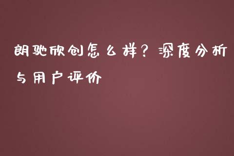 朗驰欣创怎么样？深度分析与用户评价_https://www.lcjysmgs.com_恒指直播平台_第1张