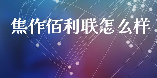 焦作佰利联怎么样_https://www.lcjysmgs.com_黄金期货直播喊单_第1张