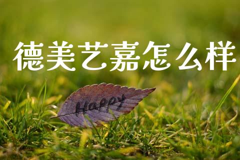 德美艺嘉怎么样_https://www.lcjysmgs.com_黄金期货直播喊单_第1张