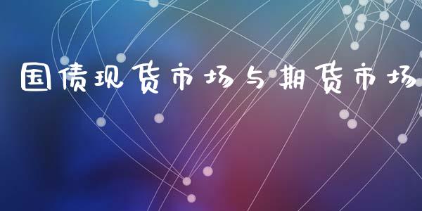 国债现货市场与期货市场_https://www.lcjysmgs.com_恒生指数直播_第1张