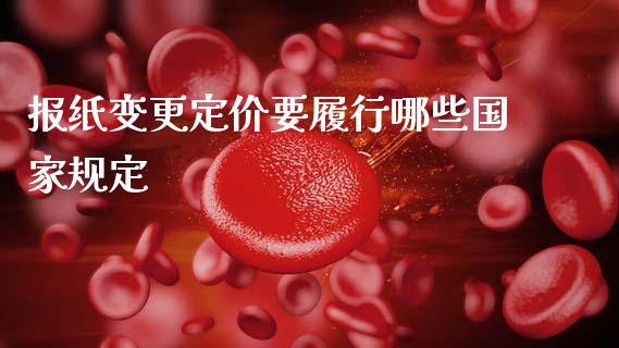 报纸变更定价要履行哪些国家规定_https://www.lcjysmgs.com_黄金期货直播喊单_第1张