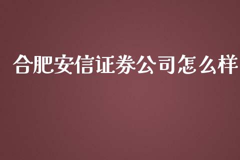 合肥安信证券公司怎么样_https://www.lcjysmgs.com_恒指直播平台_第1张