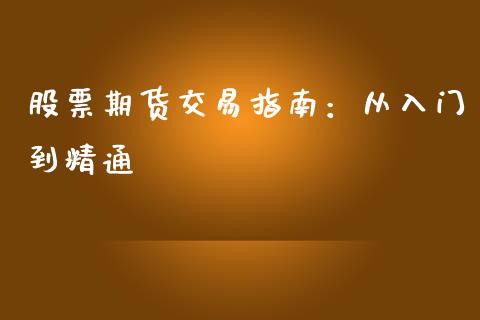 股票期货交易指南：从入门到精通_https://www.lcjysmgs.com_恒生指数直播_第1张