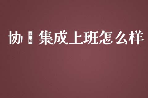 协鑫集成上班怎么样_https://www.lcjysmgs.com_德指行情直播_第1张