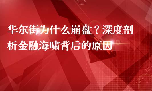 华尔街为什么崩盘？深度剖析金融海啸背后的原因_https://www.lcjysmgs.com_恒指直播平台_第1张
